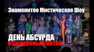 День Абсурда с Сидоровым Петей/ One Absurd Day with Sidorov Petya