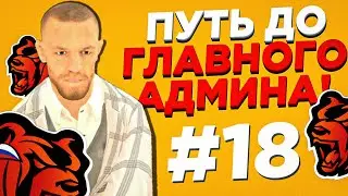 ПУТЬ ДО ГЛАВНОГО АДМИНА #18 - БЛЕК РАША / BLACK RUSSIA / БЛЭК РАША