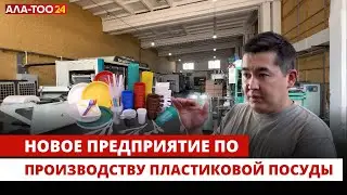 В Ленинском районе появится новое предприятие по производству пластиковой посуды