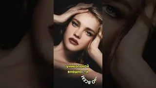Почему для русских Наталья Водянова не красивая?