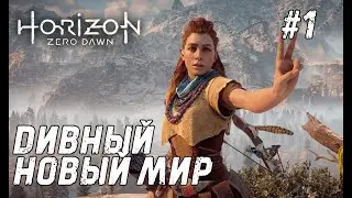 Horizon Zero Dawn #1 - О дивный новый мир!