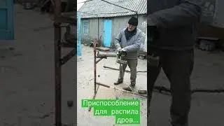 Скоро на канале!!! Как изготовить приспособление для распила дров. Держатель для распиловки дров.