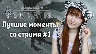 Teko Arkrait - Лучшие моменты со стрима #1 Skyrim