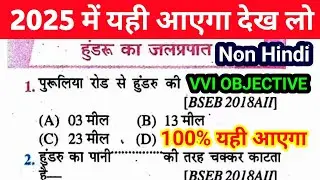हुंडरू का जलप्रताप नॉन हिन्दी क्लास 10th || Non Hindi 10th Class vvi Objective 2025