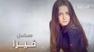 مسلسل فيرا | حادث مروع | الحلقة 1 | دراما مدبلجة