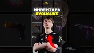 СКОЛЬКО СТОИТ ИНВЕНТАРЬ KYOUSUKE? 