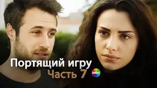Портящий игру | Часть 7