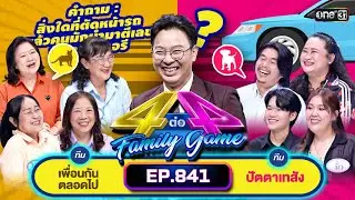 [Full] 4 ต่อ 4 Family Game EP.841 | 23 ธ.ค. 66 | one31