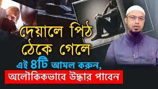 দেয়ালে পিঠ ঠেকে গেলে এই চারটি আমল করুন, অলৌকিকভাবে উদ্ধার পাবেন
