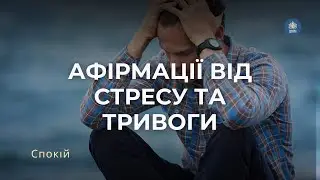 Афірмації від тривоги | Страху | Занепокоєння | 8 хвилин