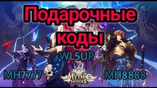 Mythic Heroes: Подарочные коды/Redemption code.