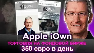 Apple iOwn 350 евро в день / Программа для пассивной торговли на фондовой бирже