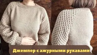Супер! ДЖЕМПЕР спицами С АЖУРНЫМИ РУКАВАМИ
