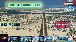 застройка в зимних условиях (без модов) cities skylines 2022-2023