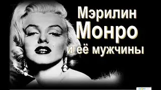 Мэрилин Монро и ее мужчины  :
