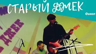 Старый Джек-Финал