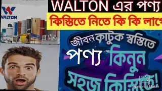 ওয়ালটন পণ্য  কিস্তিতে কিভাবে কিনবেন?কিস্তিতে ওয়ালটন ফ্রিজের দাম walton kisti system #walton