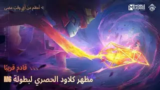 المظاهر الجديدة لبطولة M6 | العرض الدعائي لمظاهر كلاود الحصرية لبطولة M6 | مواجهة الأبطال - MLBB