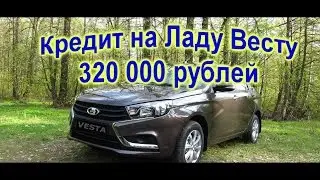 320 тыс. кредит на Ладу Весту. Газпромбанк. 5 плюсов взять кредит.