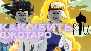КАК УБИТЬ ДЖОТАРО/JOTARO I ROBLOX IS UNBREAKABLE/RIU