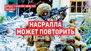 Война на Ближнем Востоке. День 325. Насралла может повторить 🔴 26 августа // 14:00-16:00