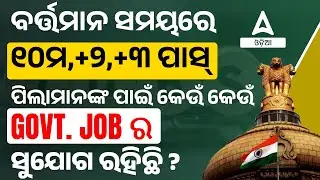 Top Govt. Jobs For 10th,+2 & +3  Pass Students | Odisha Govt Jobs 2024
