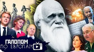 Тихорецкая детонация, Бакальчук неуиноват, Дарвин, гудбай! // Галопом по Европам 