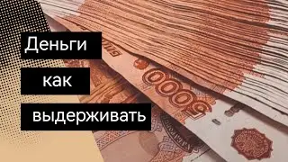Как выдерживать деньги