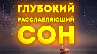 Отпусти Мысли и Спи Спокойно: Медитация Глубокого Сна на Успокоение ума и Расслабления Тела