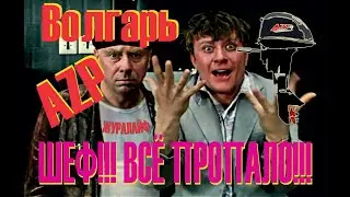 Волгарь. AZP. Журалайф тест, или шеф!!!! Всё пропало!!!