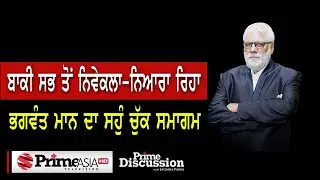 Prime Discussion (1759) || ਬਾਕੀ ਸਭ ਤੋਂ ਨਿਵੇਕਲਾ-ਨਿਆਰਾ ਰਿਹਾ ਭਗਵੰਤ ਮਾਨ ਦਾ ਸਹੁੰ ਚੁੱਕ ਸਮਾਗਮ