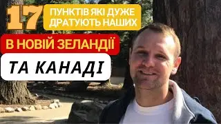 17 речей які дратують наших. Нова Зеландія vs Канада.