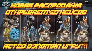 НОВАЯ РАСПРОДАЖА К КОНЦУ ГОДА! ОТКРЫВАЕМ 50 КЕЙСОВ В APEX LEGENDS С ACTEQ! ОЧЕНЬ МНОГО ЛЕГЕНДАРОК!