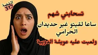 سحابني شهم ساعا لقيتو غير حديدان الحرامي ودرت عليه هبل تربح ههههه 😂😂