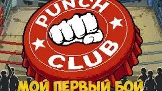 МОЙ ПЕРВЫЙ БОЙ |Punch Club