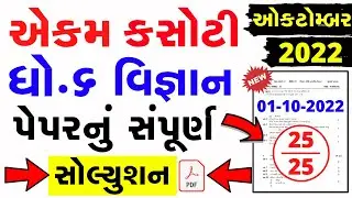 ekam kasoti dhoran 6 vignan paper solution october 2022 | Std 6 Science Ekam Kasoti Solution 2022