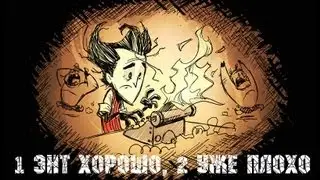 Don't Starve 1 энт хорошо, 2 уже плохо.