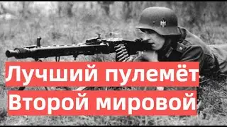 Лучший пулемёт Второй мировой войны. Его называли 
