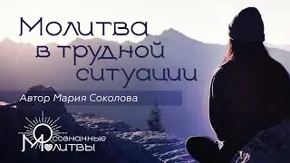 Молитва в трудной ситуации | читает автор Мария Соколова