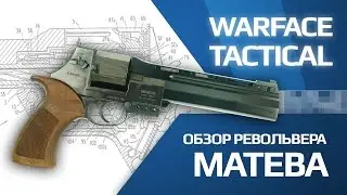 Warface - Обзор револьвера Mateba Autorevolver