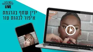 ירין שחף בהדגמת איפור לכהות עור