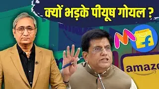 ई-कॉमर्स फैला तो आ जाएगी तबाही, क्यों कहा पीयूष गोयल ने?