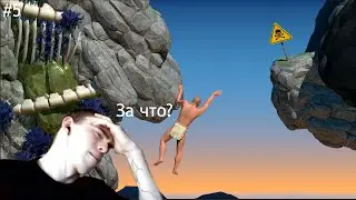 Боль и молчаливые рейджи || A Difficult Game About Climbing || 5