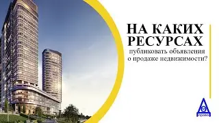 ГДЕ ДЕЛАТЬ ОБЪЯВЛЕНИЯ О ПРОДАЖЕ НЕДВИЖИМОСТИ?
