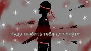 Фанфик Мистик и Лаггер|Буду любить тебя до смерти|часть 4 - Зачем ты так со мной?