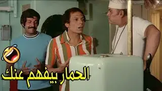 عاملي فيها قبطان ومدير وانت شبه كلب البحر 🤣😂 | صريخ ضحك مع عادل امام و سمير غانم