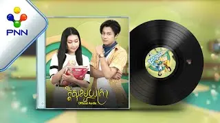 បទៈ ក្តីសុខមួយគ្រា ច្រៀងដោយ: ឡុង រតនា |［PNN Official Audio Lyric］