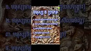 មនុស្ស ៥ ប្រភេទ