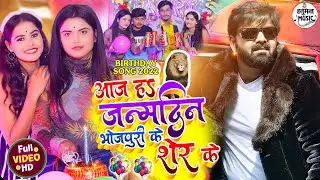#Pawan Singh Birthday Song 2022 - Aaj Ha Janamdin Bhojpuri Ke Sher Ke -Rikesh Bhai & Baleshwar Singh