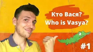 Who's Vasya? - Part 1 - Russian TPRS Course for Complete Beginners